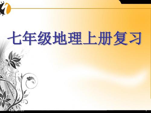 2019教育-学年人教版地理七年级上册复习学案课件 (共69张PPT)精品英语