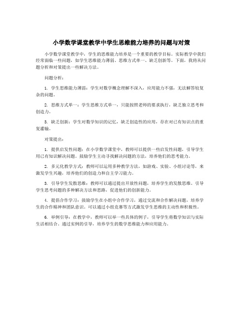 小学数学课堂教学中学生思维能力培养的问题与对策