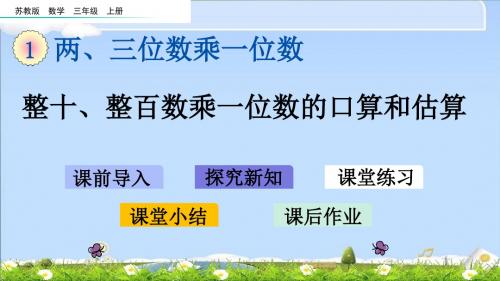 最新苏教版三年级上册数学优质课件-1.1 整十、整百数乘一位数的口算和估算 (2)