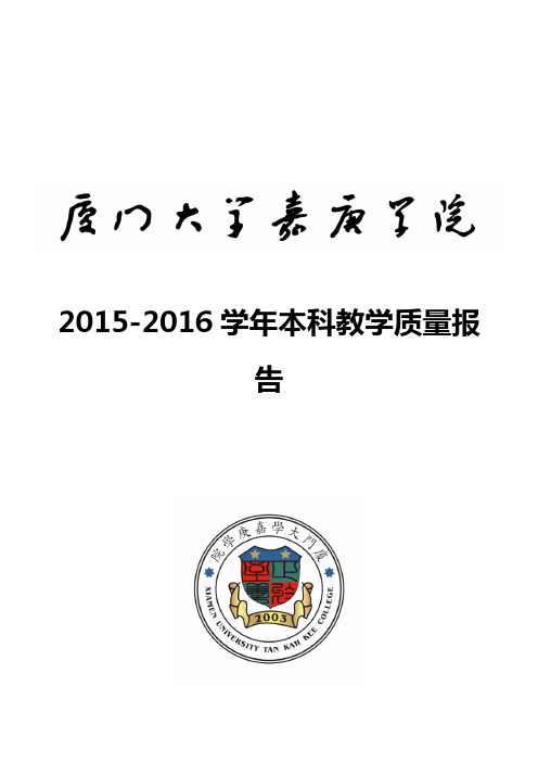 厦门大学嘉庚学院2015-2016学年本科教学质量报告
