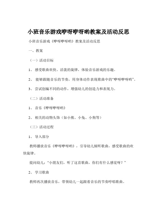 小班音乐游戏咿呀咿呀哟教案及活动反思