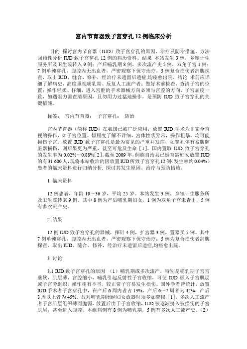 宫内节育器致子宫穿孔12例临床分析