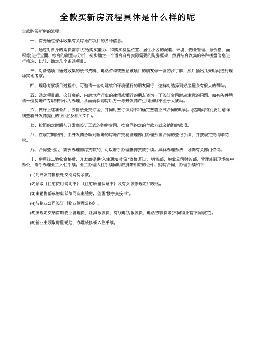 全款买新房流程具体是什么样的呢