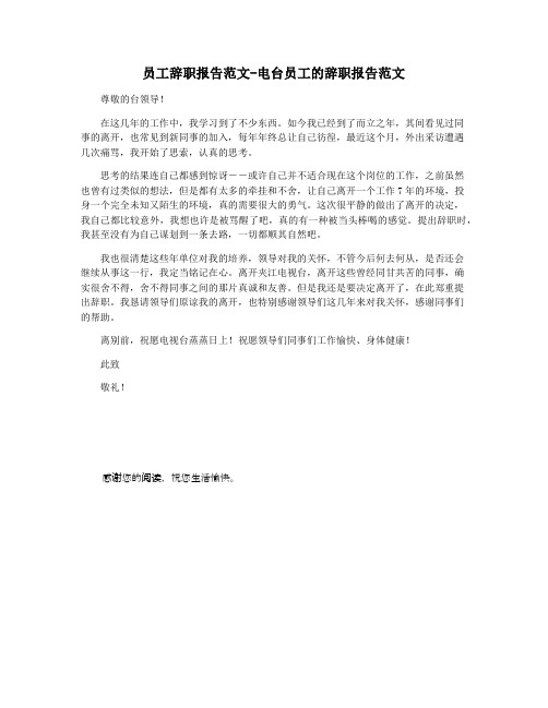 员工辞职报告范文-电台员工的辞职报告范文