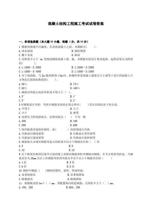 最新 混凝土结构工程施工课程考试试题答案