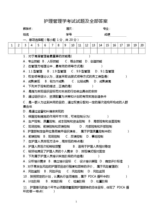 护理管理学考试试题及全部答案