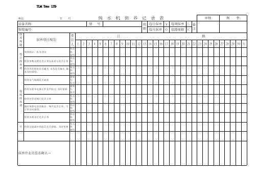 纯水机保养记录表
