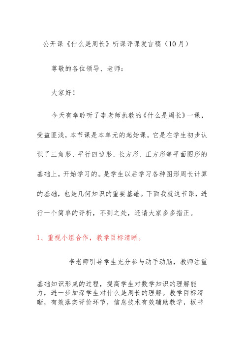 公开课《什么是周长》听课评课发言稿(10月)