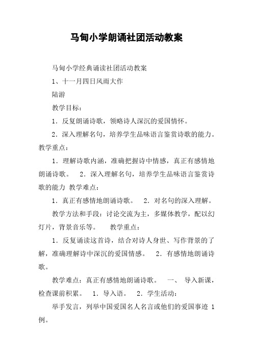 xx小学朗诵社团活动教案