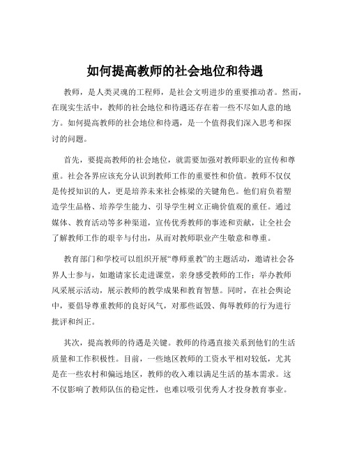 如何提高教师的社会地位和待遇