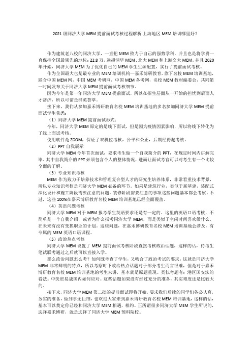 同济大学MEM提前面试考核过程解析.同济MEM面试