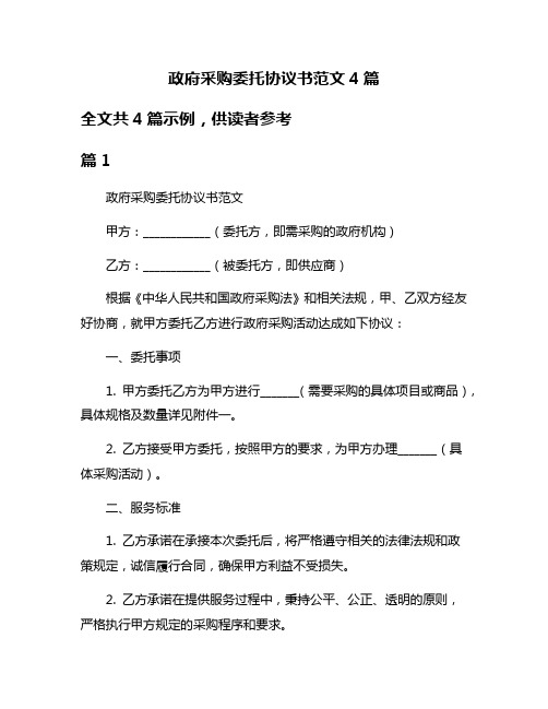 政府采购委托协议书范文4篇