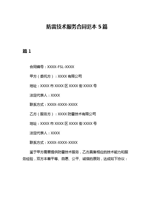 防雷技术服务合同范本5篇