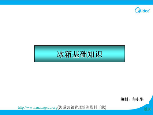 美的冰箱基础知识.ppt