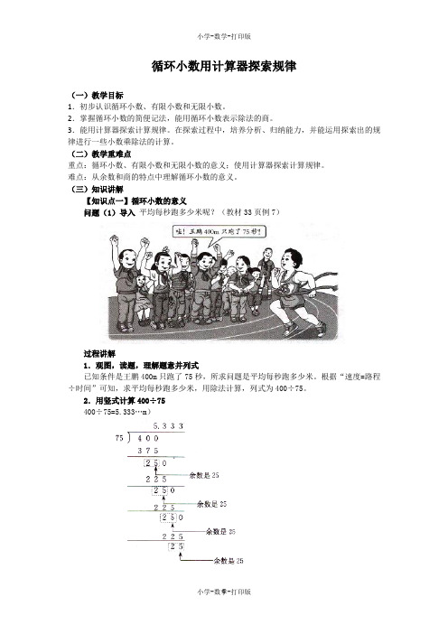 人教版-数学-五年级上册-《循环小数用计算器探索规律》同步讲解教案