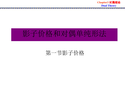 运筹学 第三章 对偶理论 第二讲 对偶单纯形法,灵敏度与参数分析