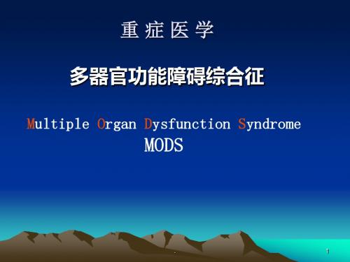 重症医学与多器官功能障碍ppt演示课件