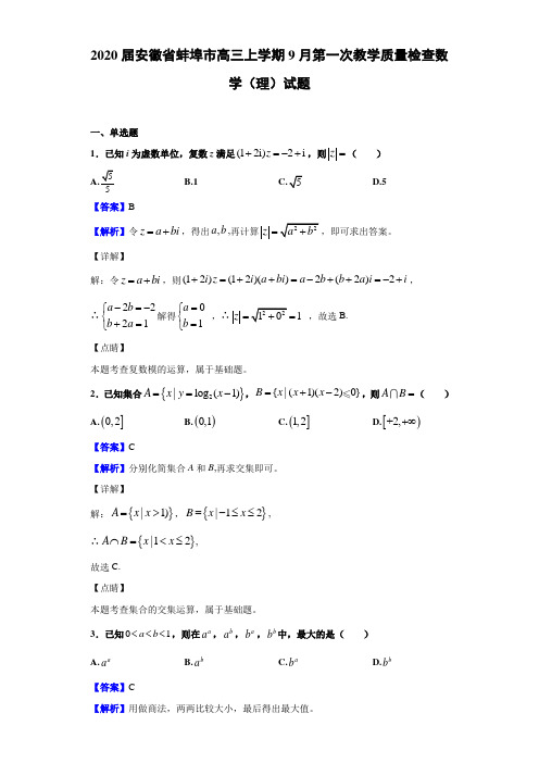 2020届安徽省蚌埠市高三上学期9月教学质量检查数学（理）试题