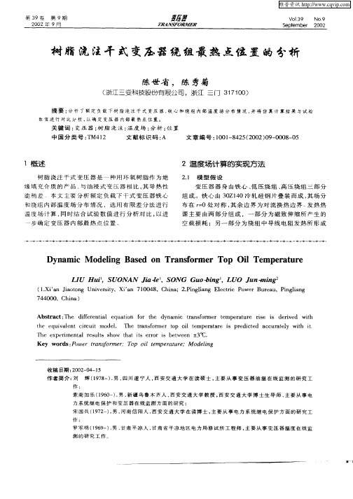 树脂浇注干式变压器绕组最热点位置的分析