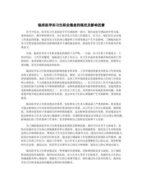 临床医学实习生职业倦怠的现状及影响因素