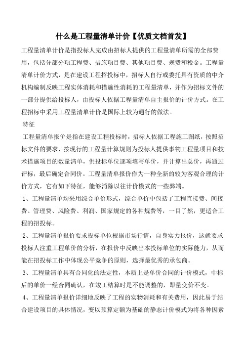 什么是工程量清单计价【优质文档首发】