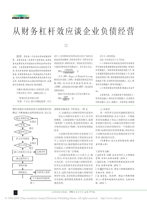 从财务杠杆效应谈企业负债经营