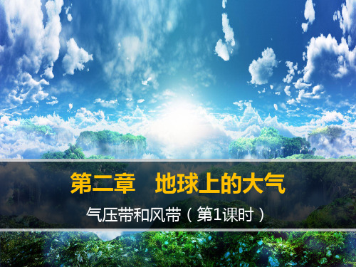 名师课件1-《气压带和风带》(第1课时)