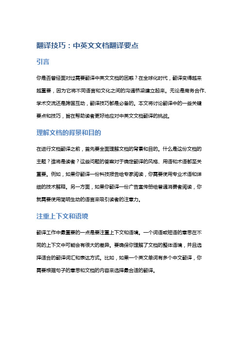 翻译技巧：中英文文档翻译要点