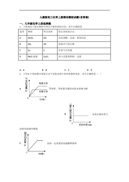 人教版初三化学初三化学上册期末模拟试题(含答案)