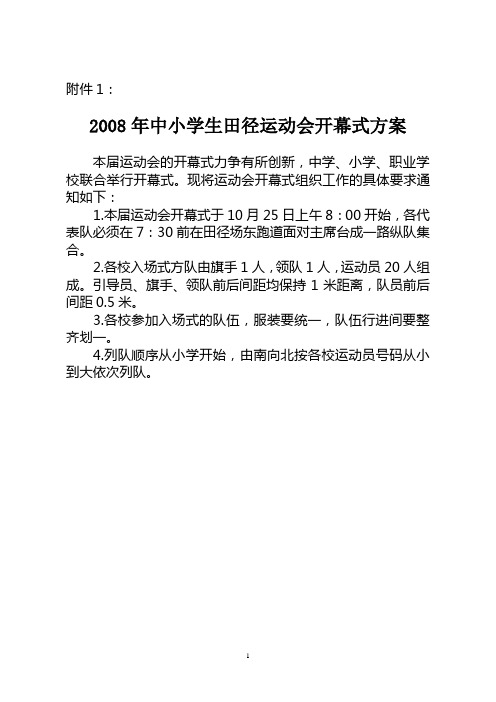 2008年中小学生田径运动会开幕式方案