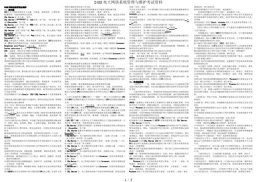 2488电大网络系统管理与维护考试资料