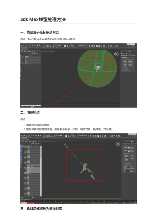 Mars2020功能详解——3ds Max模型处理方法