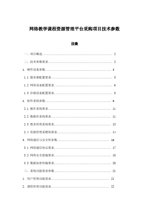 网络教学课程资源管理平台采购项目技术参数