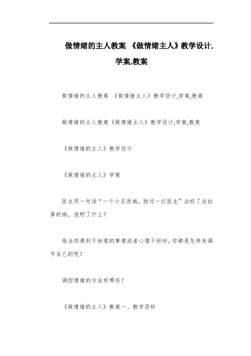 做情绪的主人教案 《做情绪主人》教学设计,学案,教案