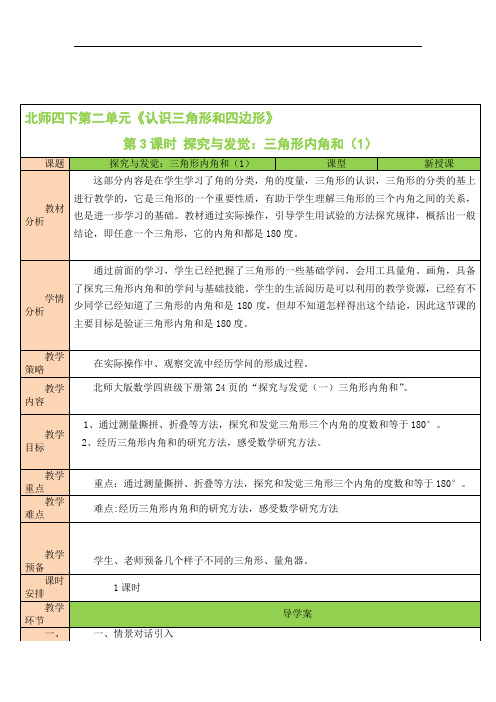 【北师大版】四年级数学下册教学设计-第3课时 探索与发现：三角形的内角和(1)