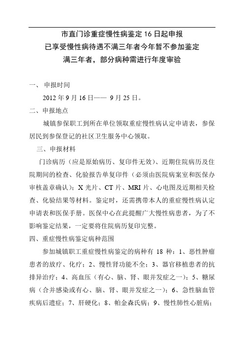 市直门诊重症慢性病鉴定16日起申报