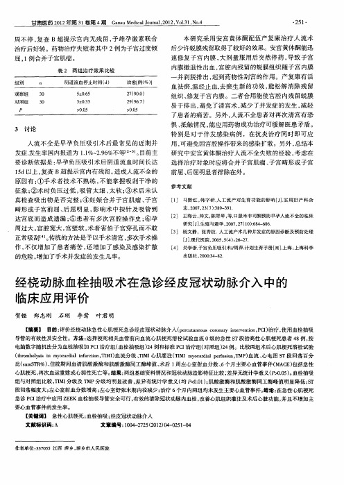 经桡动脉血栓抽吸术在急诊经皮冠状动脉介入中的临床应用评价