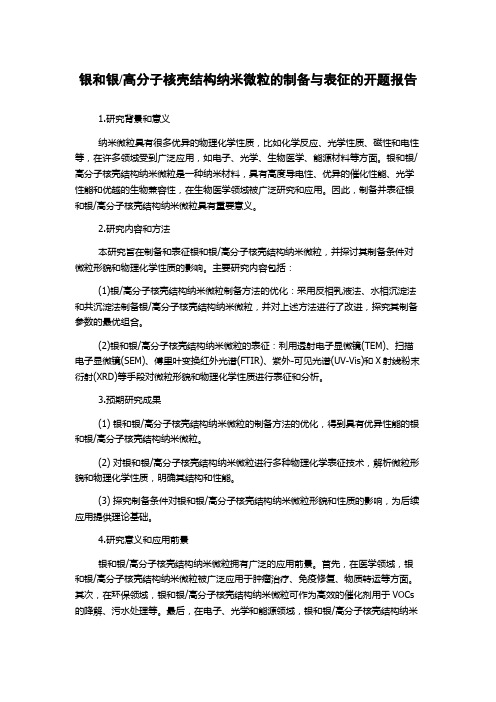 高分子核壳结构纳米微粒的制备与表征的开题报告