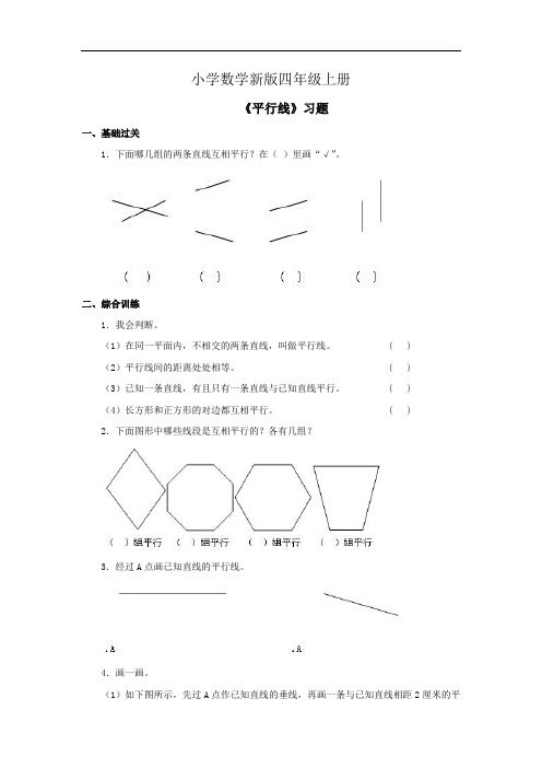 小学数学四年级上册《平行线》习题