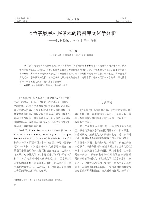 《兰亭集序》英译本的语料库文体学分析--以罗经国、林语堂译本为例