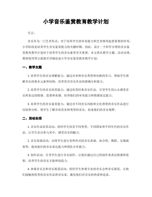 小学音乐鉴赏教育教学计划