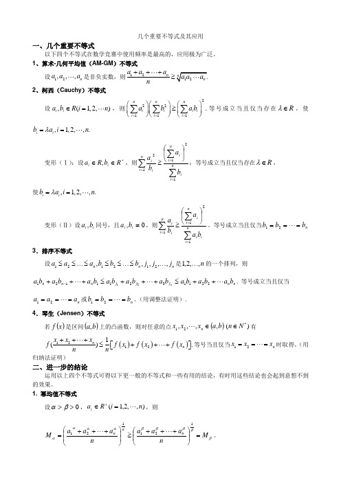 几个重要不等式及其应用