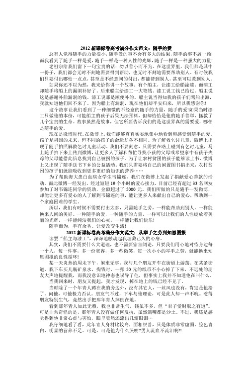 2012新课标卷高考满分作文范文随手的爱