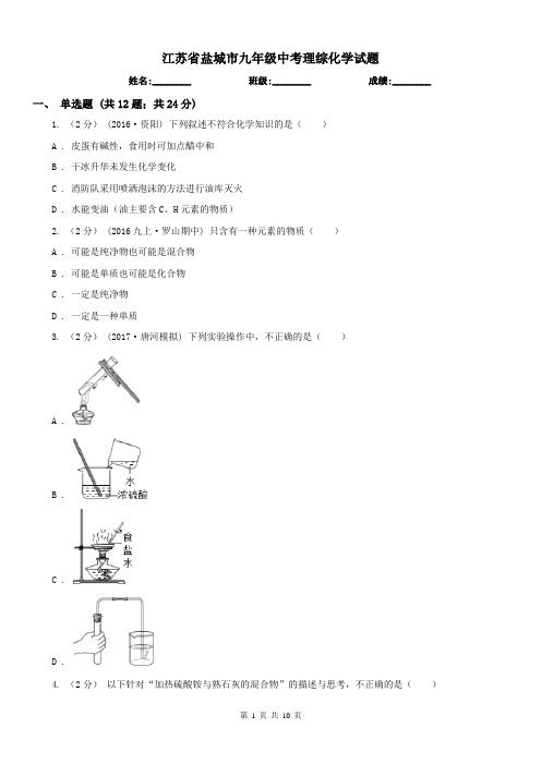 江苏省盐城市九年级中考理综化学试题