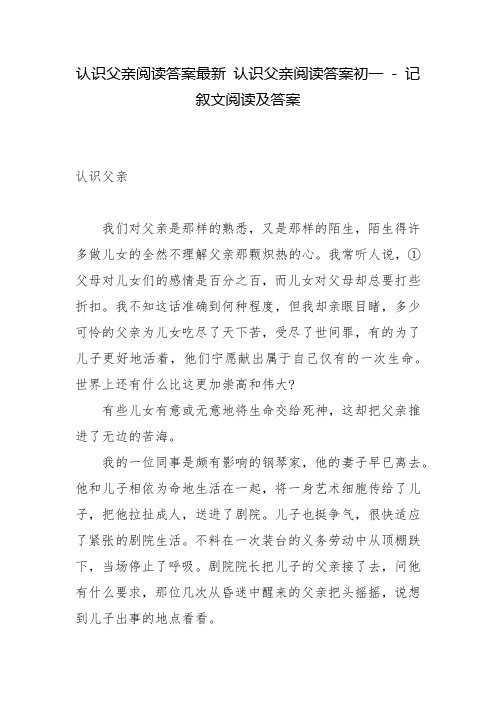 认识父亲阅读答案最新 认识父亲阅读答案初一 - 记叙文阅读及答案