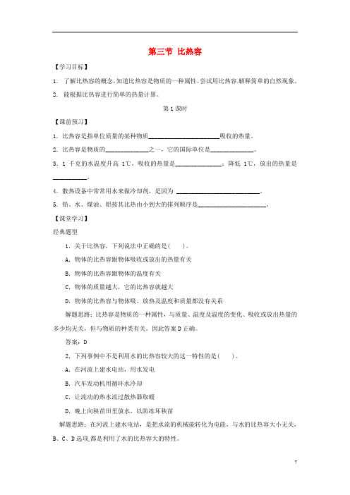 河南省上蔡县中考物理比热容复习学案1(无答案)新人教版