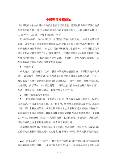 中国药师投稿须知