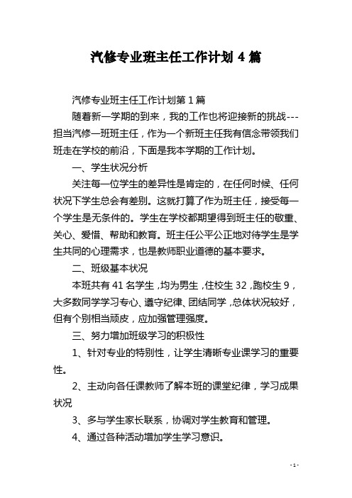 汽修专业班主任工作计划4篇