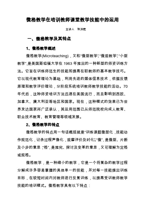 微格教学法在教师课堂教学技能培训中的运用