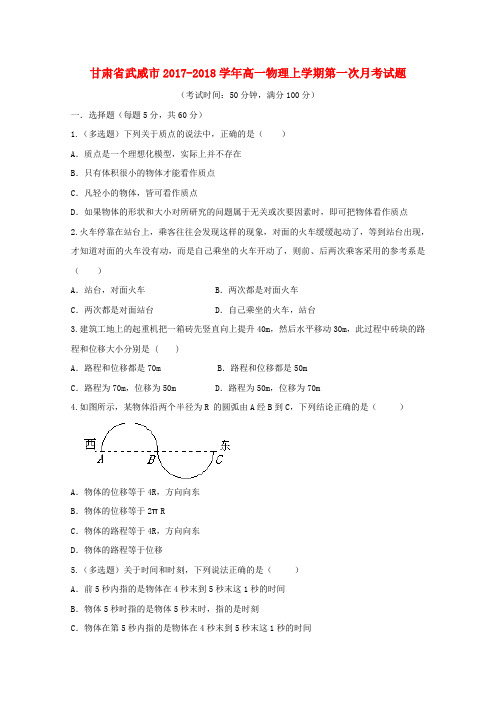 甘肃省武威市2017-2018学年高一物理上学期第一次月考试题(1)